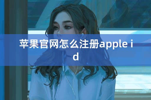 苹果官网怎么注册apple id