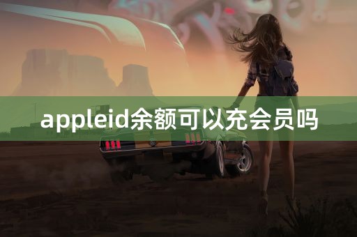 appleid余额可以充会员吗