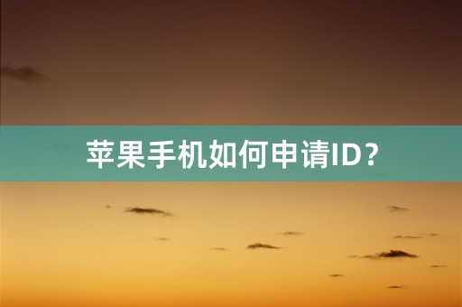 苹果手机如何申请ID？