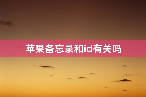 苹果备忘录和id有关吗