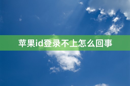 苹果id登录不上怎么回事