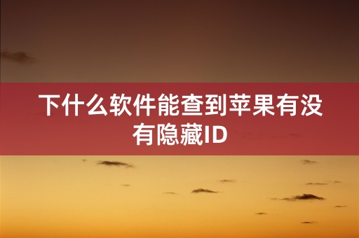 下什么软件能查到苹果有没有隐藏ID