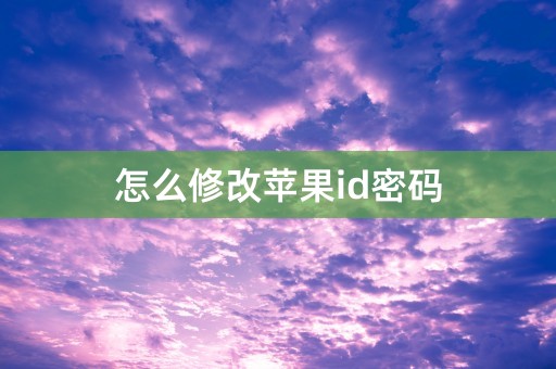 怎么修改苹果id密码