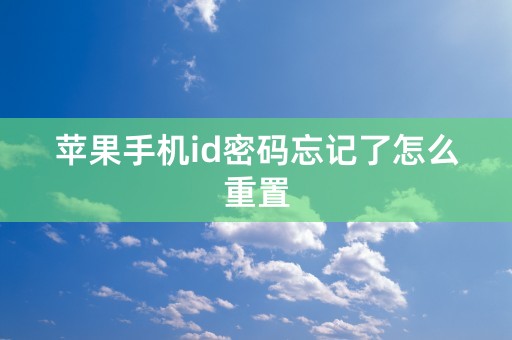 苹果手机id密码忘记了怎么重置