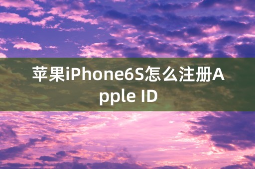 苹果iPhone6S怎么注册Apple ID