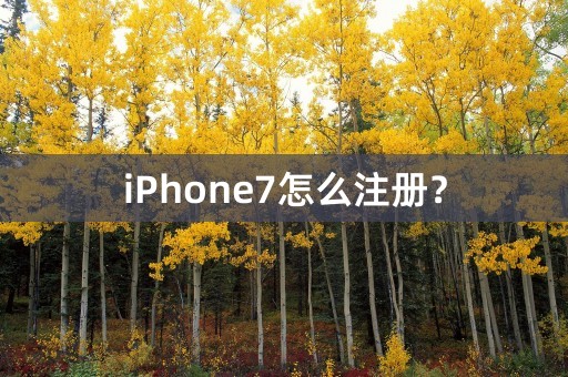 iPhone7怎么注册？