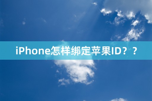 iPhone怎样绑定苹果ID？？