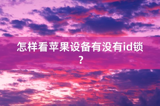 怎样看苹果设备有没有id锁？