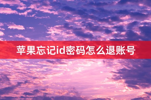 苹果忘记id密码怎么退账号