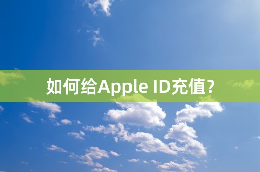 如何给Apple ID充值？