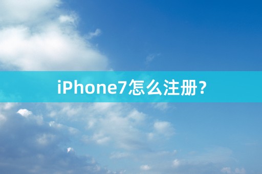 iPhone7怎么注册？