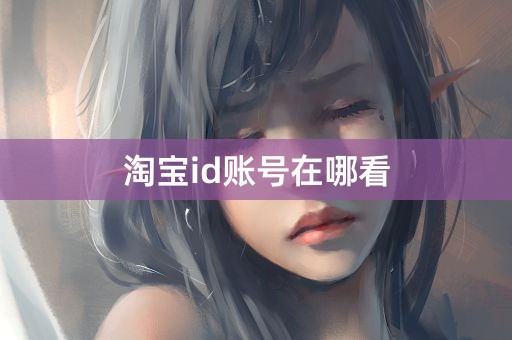 淘宝id账号在哪看