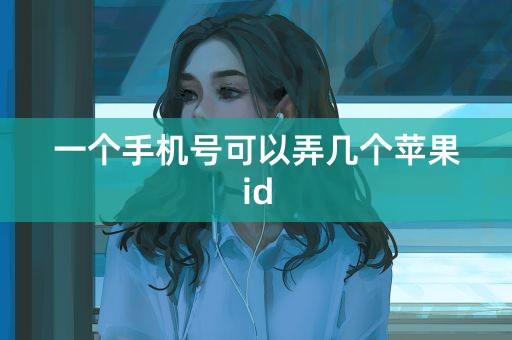 一个手机号可以弄几个苹果id