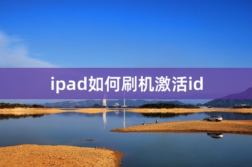 ipad如何刷机激活id