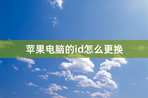 苹果电脑的id怎么更换