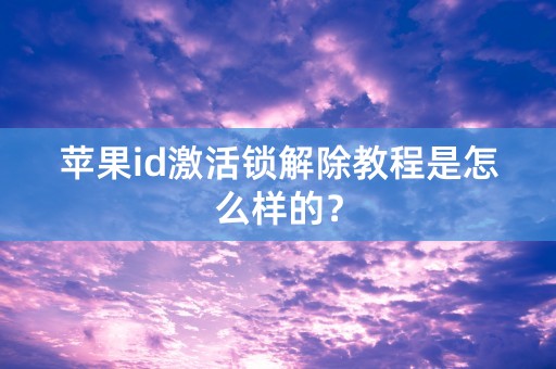 苹果id激活锁解除教程是怎么样的？