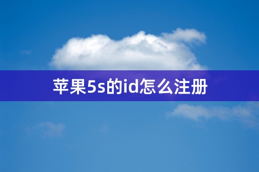 苹果5s的id怎么注册