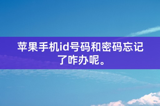 苹果手机id号码和密码忘记了咋办呢。