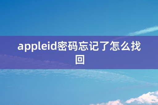 appleid密码忘记了怎么找回