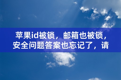 苹果id被锁，邮箱也被锁，安全问题答案也忘记了，请问怎么解锁id