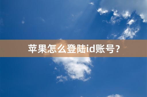 苹果怎么登陆id账号？