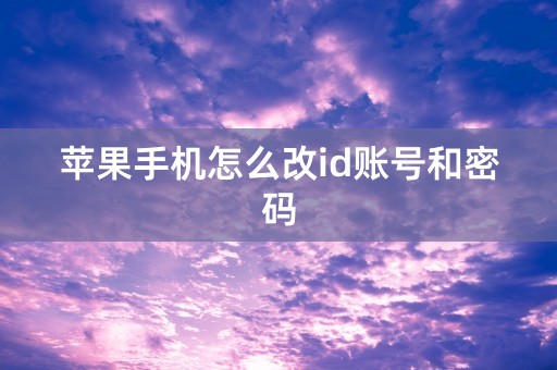 苹果手机怎么改id账号和密码