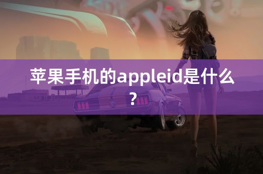 苹果手机的appleid是什么？