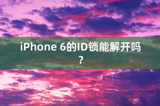 iPhone 6的ID锁能解开吗？