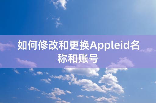 如何修改和更换Appleid名称和账号