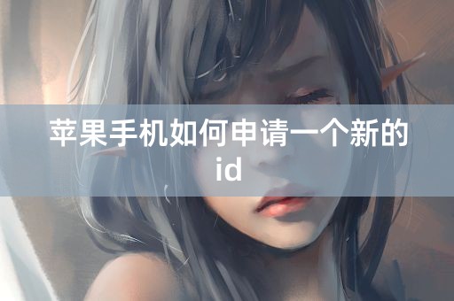 苹果手机如何申请一个新的id