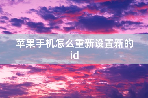 苹果手机怎么重新设置新的id