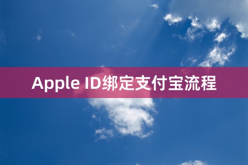 Apple ID绑定支付宝流程