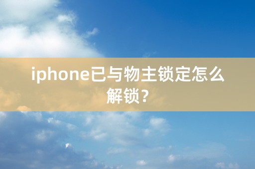 iphone已与物主锁定怎么解锁？