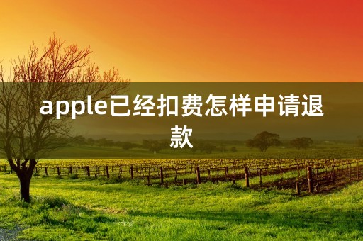 apple已经扣费怎样申请退款