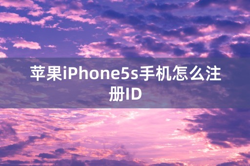 苹果iPhone5s手机怎么注册ID