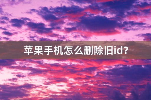 苹果手机怎么删除旧id？