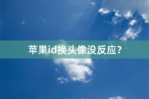 苹果id换头像没反应？