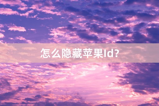 怎么隐藏苹果Id？