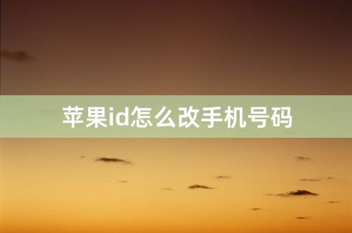 苹果id怎么改手机号码