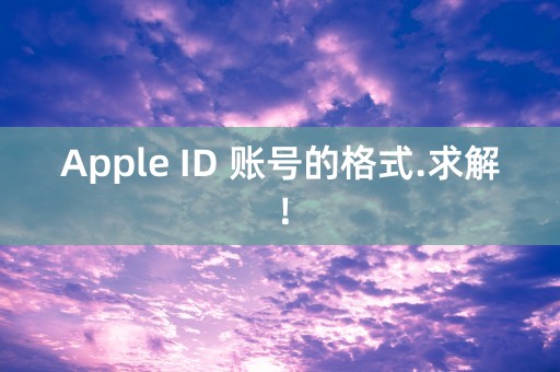 Apple ID 账号的格式.求解！