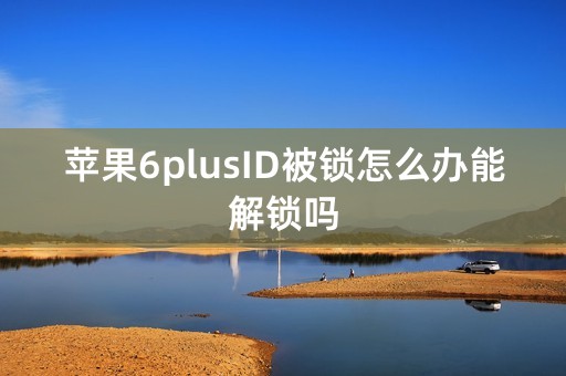 苹果6plusID被锁怎么办能解锁吗