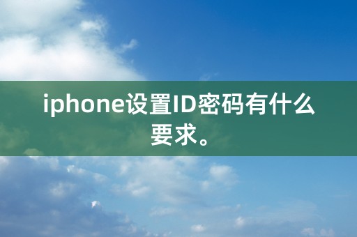 iphone设置ID密码有什么要求。