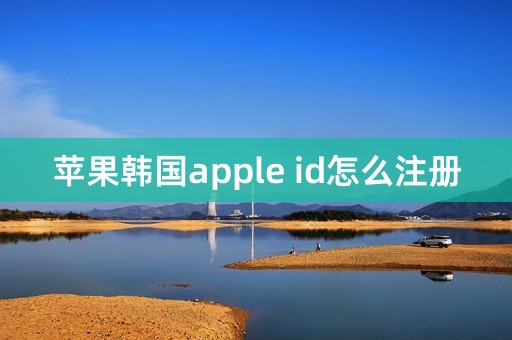 苹果韩国apple id怎么注册