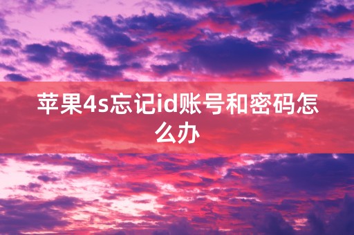 苹果4s忘记id账号和密码怎么办