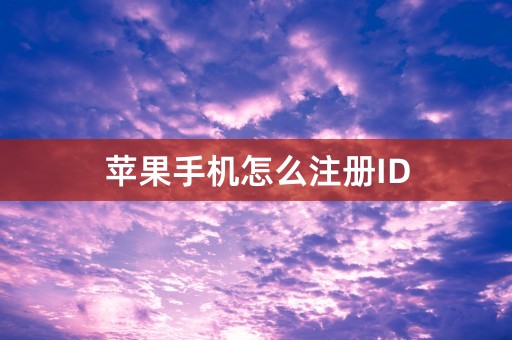 苹果手机怎么注册ID