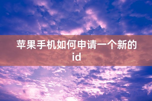 苹果手机如何申请一个新的id