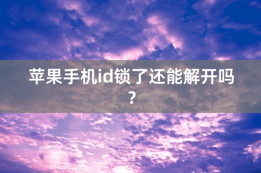 苹果手机id锁了还能解开吗？