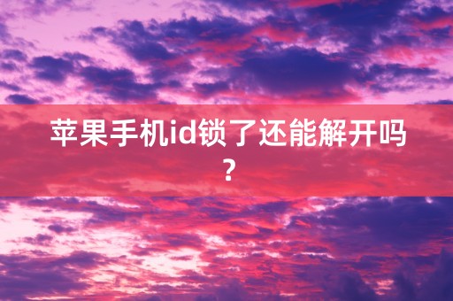 苹果手机id锁了还能解开吗？