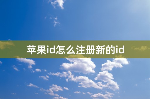 苹果id怎么注册新的id