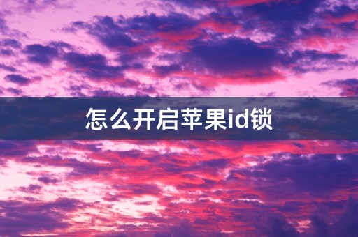 怎么开启苹果id锁